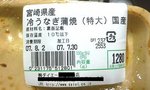『宮崎県産 冷うなぎ蒲焼 (特大) 国産 \1280』