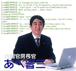 安倍晋三氏トップページ画像